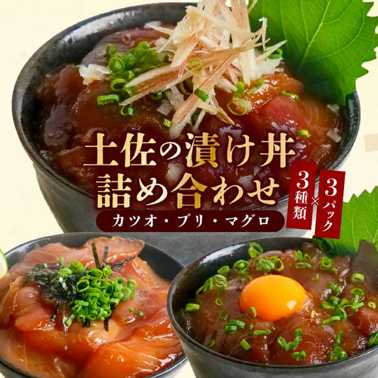 【食べ比べ】土佐の漬け丼詰め合わせ3種セット 【土佐佐賀産直出荷組合】
