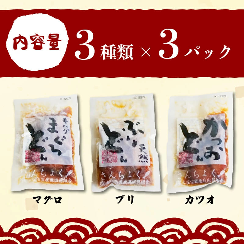 【食べ比べ】土佐の漬け丼詰め合わせ3種セット 【土佐佐賀産直出荷組合】