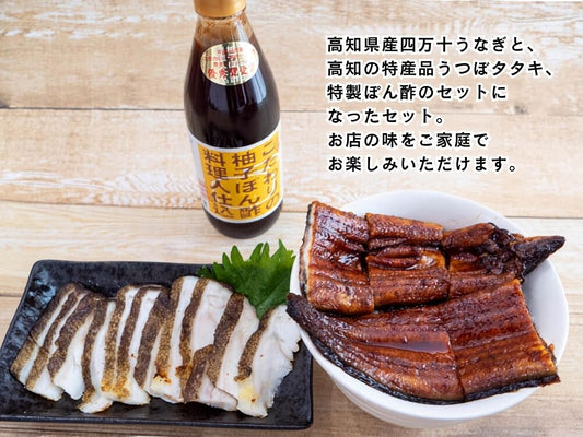【高知県産】うなぎ&うつぼタタキセット【小・大セットから選択可】