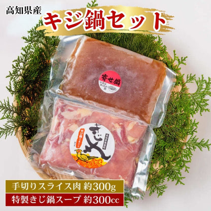 【高知県産】 キジ鍋セット【1セット～3セットまで選択可】
