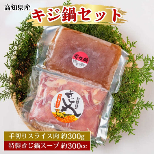 【高知県産】 キジ鍋セット【1セット～3セットまで選択可】