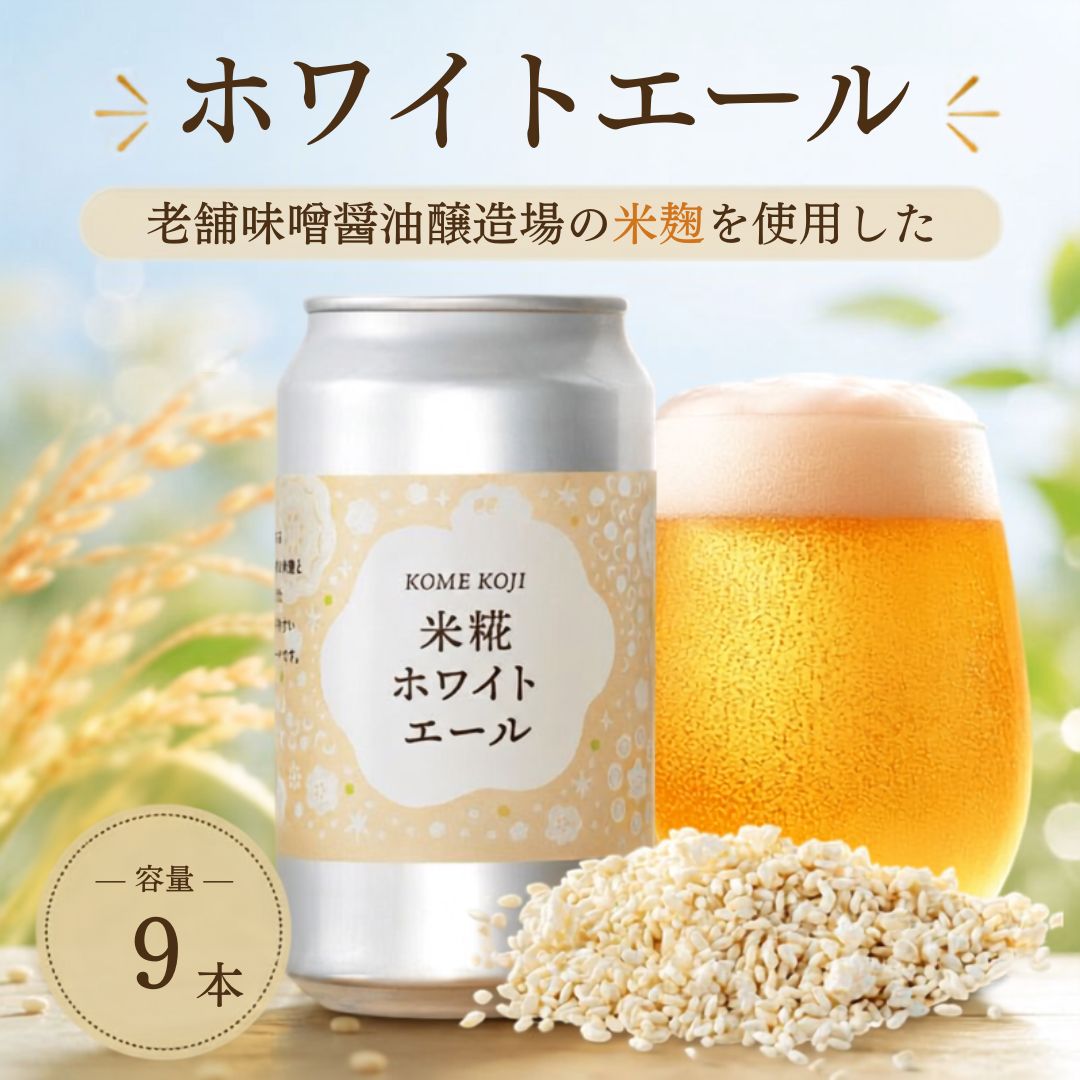 【米麴使用】ホワイトエール【6本～24本まで選択可】