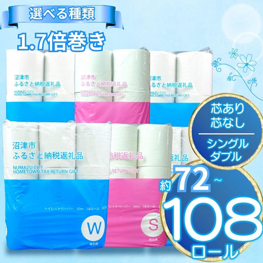 【選べる種類】トイレットペーパーシングル/ダブル　72ロール～108ロール