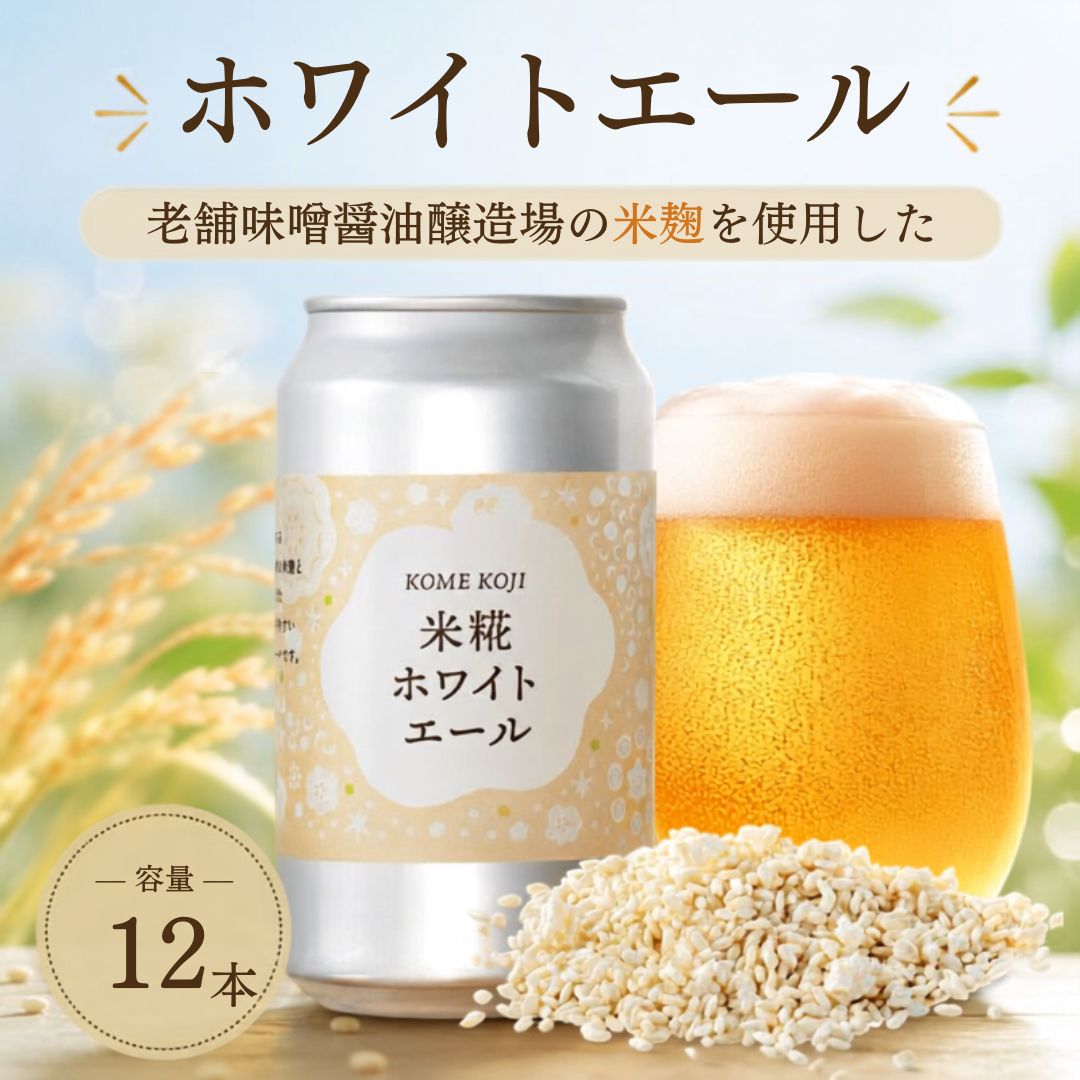 【米麴使用】ホワイトエール【6本～24本まで選択可】