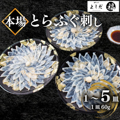 【国産とらふぐ】ふぐ刺身セット 1～5皿