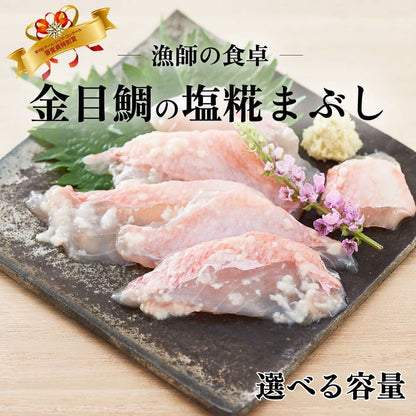 【チーム・シェフ コンクール受賞】華金目の塩糀まぶし 1パック/3パック