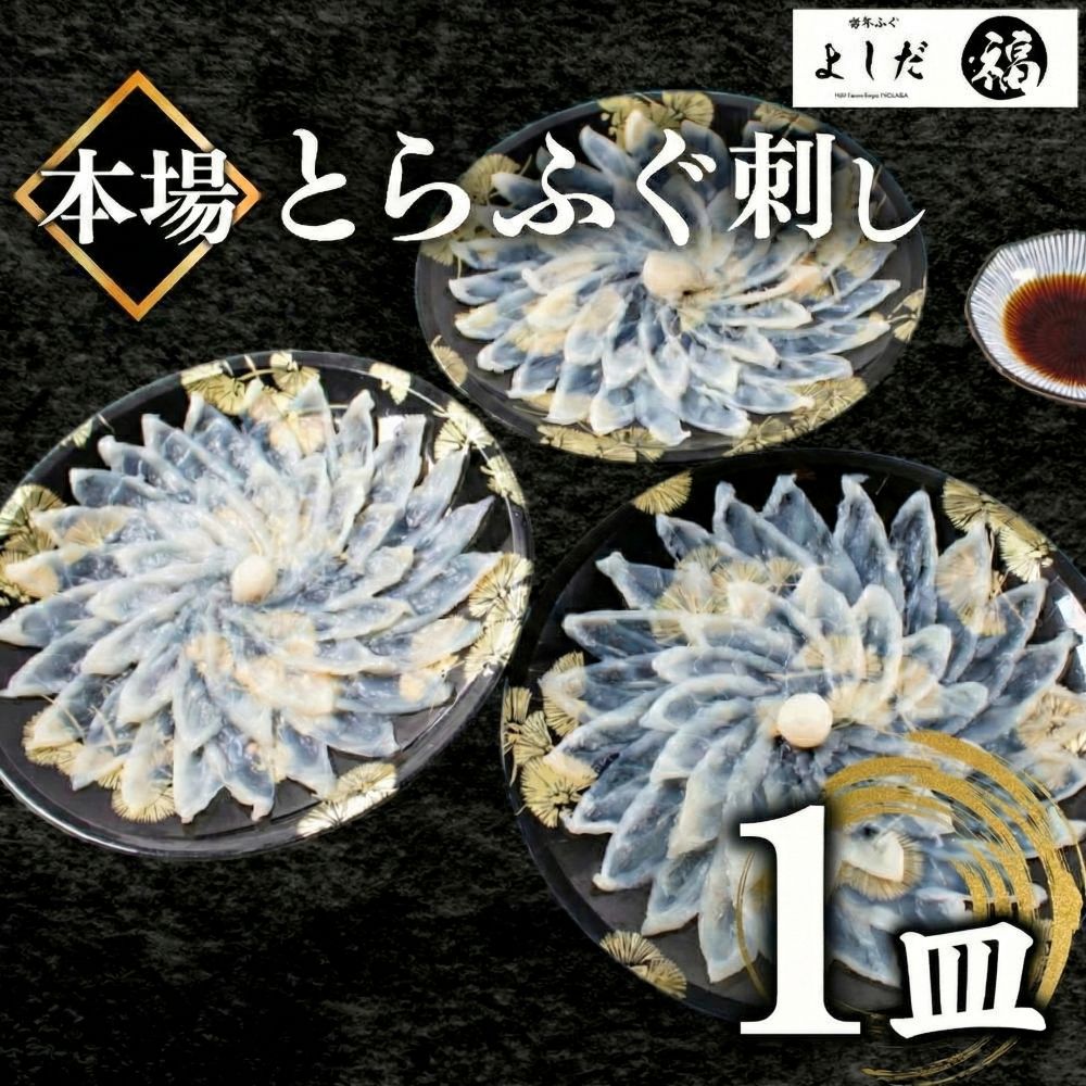 【国産とらふぐ】ふぐ刺身セット 1～5皿