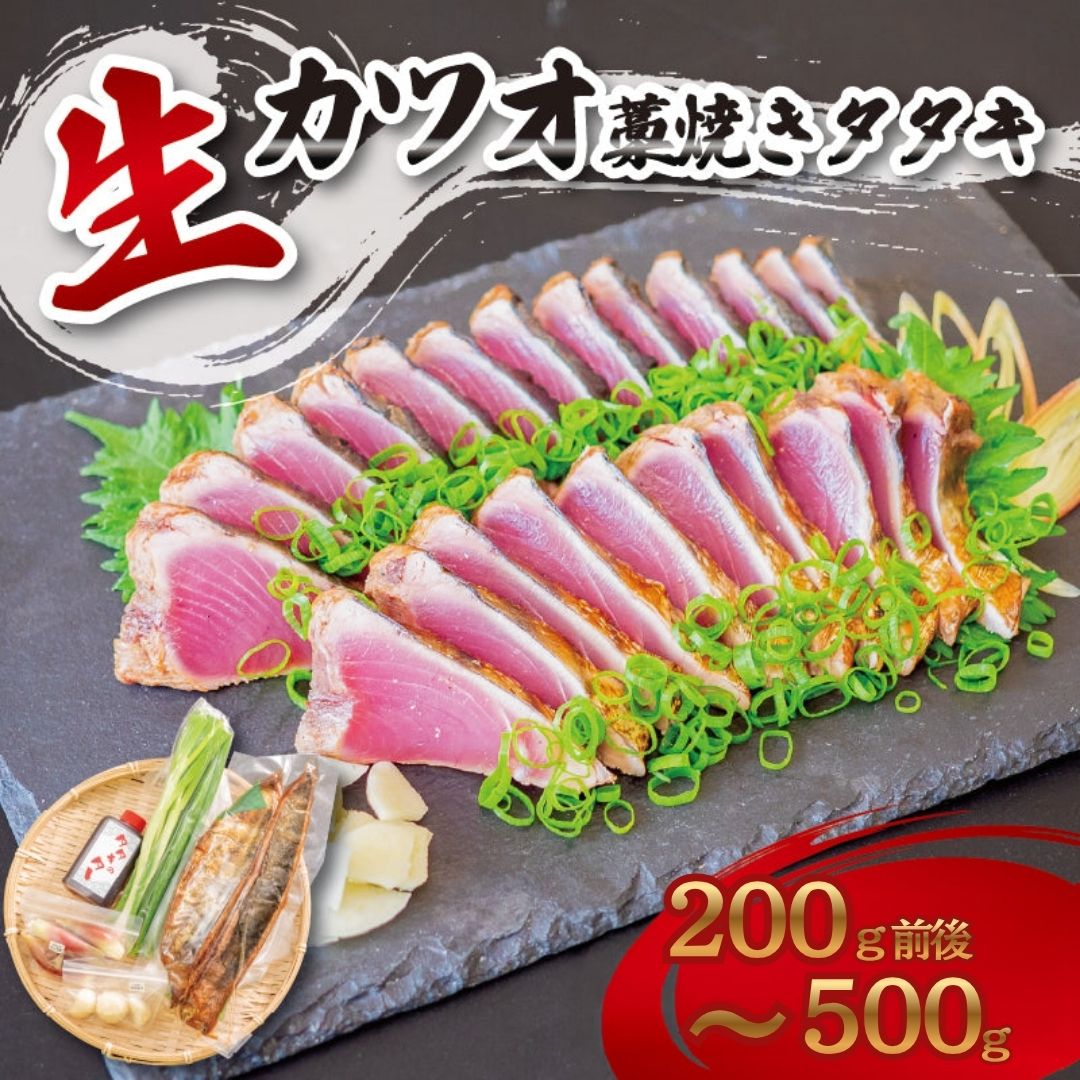 【超新鮮！冷蔵でお届け】生カツオのわら焼きタタキ【タタキ職人のれそれ】