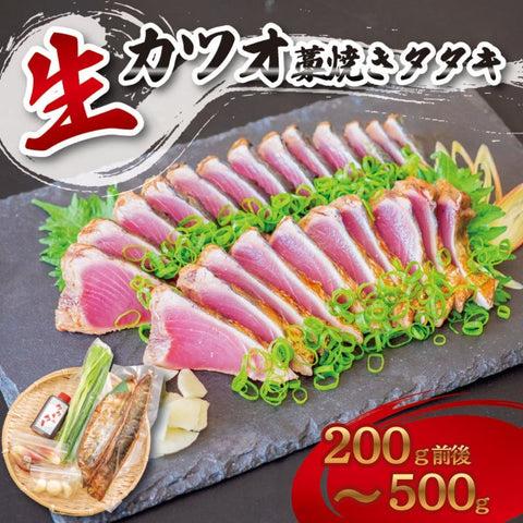 【未冷凍でお届け】冷蔵 鮮魚 日戻り 生カツオの藁焼きたたき 高知県産  約200g~【たたき職人のれそれ】
