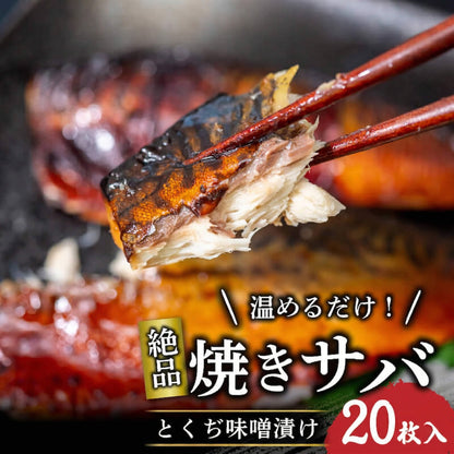 【ご飯がすすむ】焼きサバ とくぢ味噌漬け【レンチンで絶品】