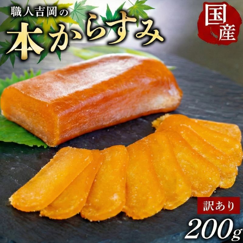 【ポスト投函・常温配送】職人吉岡の訳ありカラスミ【冬季限定】