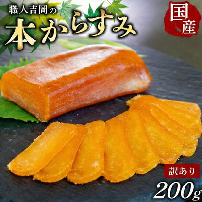 【ポスト投函・常温配送】職人吉岡の訳ありカラスミ【冬季限定】