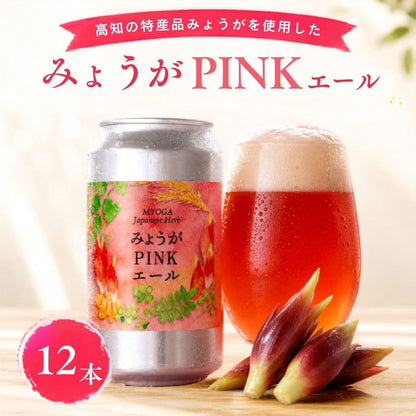 【高知県産みょうが使用】みょうがPINKエール【6本～24本まで選択可】