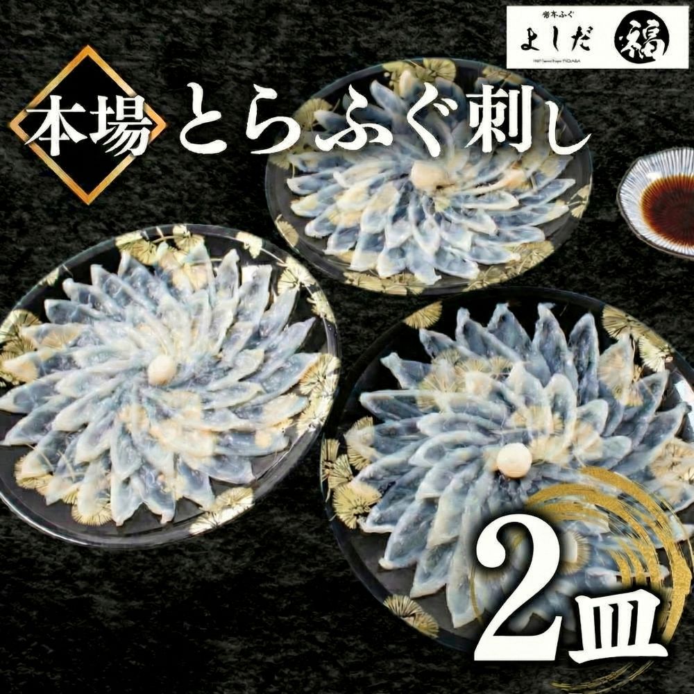 【国産とらふぐ】ふぐ刺身セット 1～5皿