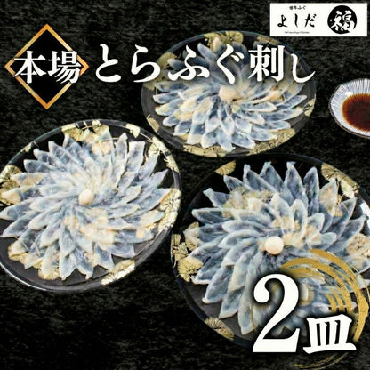 【国産とらふぐ】ふぐ刺身セット 1～5皿