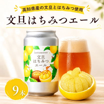 【高知県産文旦・はちみつ使用】文旦はちみつエール【6本～24本まで選択可】