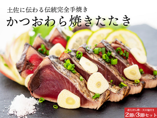 【完全手焼き】こだわりのカツオわら焼きたたき（中）2節 / 3節セット【カツオ】