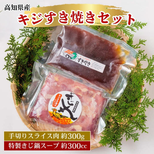 【高知県産】 キジすき焼きセット【1セット～3セットまで選択可】