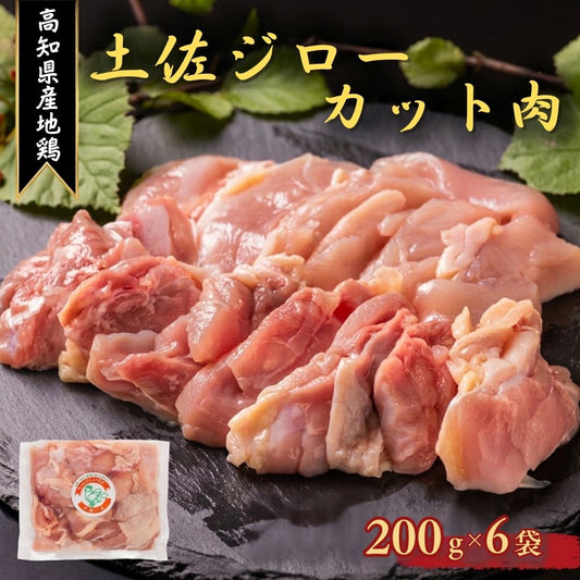 【高知県産地鶏】土佐ジロー　カット肉【200g×6袋】