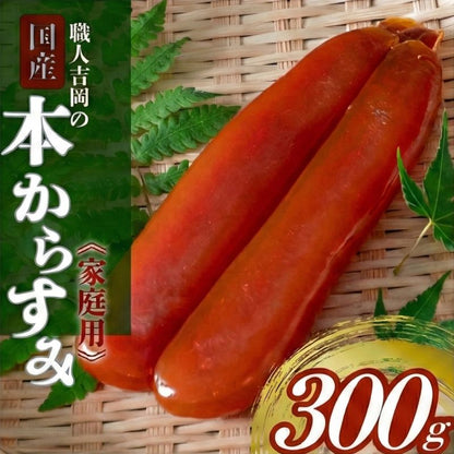 【濃厚な味わい】国産 職人吉岡の家庭用からすみ 【100g～500gまで選択可】