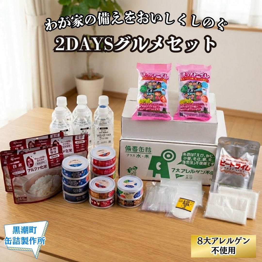 【防災・缶詰セット】わが家の備えをおいしくしのぐ2DAYSグルメセット 8大アレルゲン不使用 【備蓄】