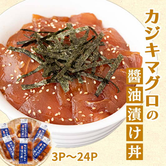 カジキマグロの醤油漬け丼3パック～24パック 【お届け日時指定不可】