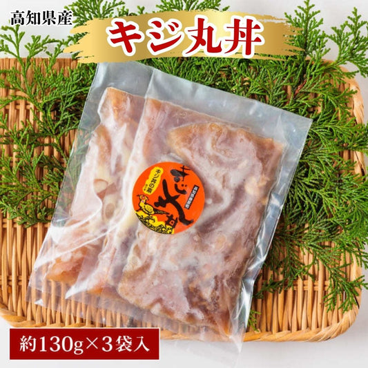 【高知県産】 キジ丸丼 【3袋～12袋まで選択可】
