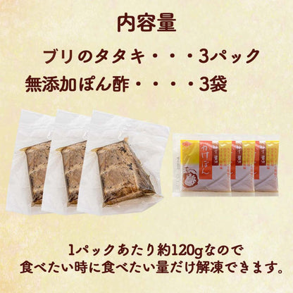高知県産天然ブリ藁焼きタタキ 3パック / 5パック 【ブリ】