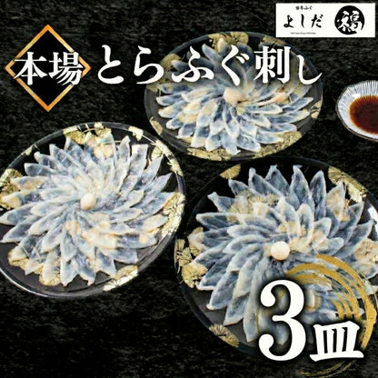 【国産とらふぐ】ふぐ刺身セット 1～5皿