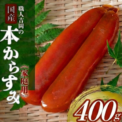 【濃厚な味わい】国産 職人吉岡の家庭用からすみ 【100g～500gまで選択可】