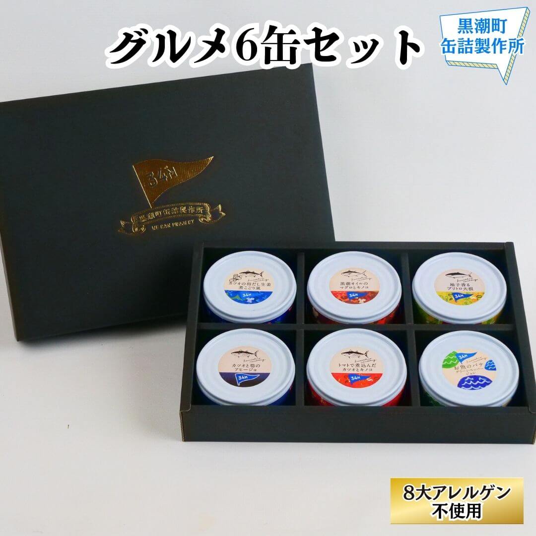 【缶詰】グルメ6缶セット 8大アレルゲン不使用【防災】【備蓄】