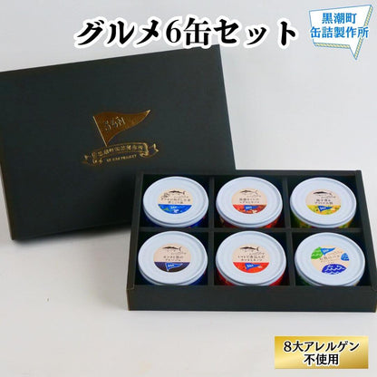 【缶詰】グルメ6缶セット 8大アレルゲン不使用【防災】【備蓄】