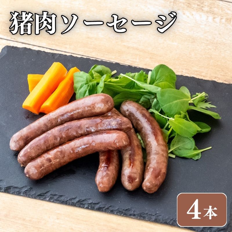 ジビエ初心者にもおすすめ】猪肉ソーセージ【ジビエ浦ノ内企業組合