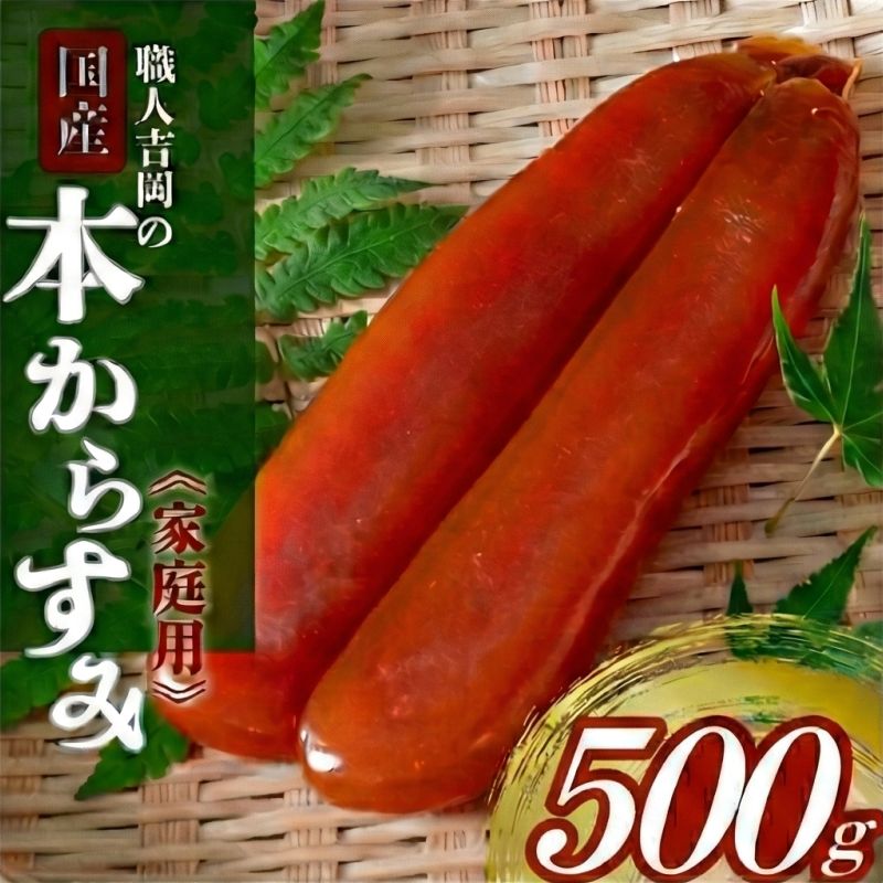 【濃厚な味わい】国産 職人吉岡の家庭用からすみ 【100g～500gまで選択可】