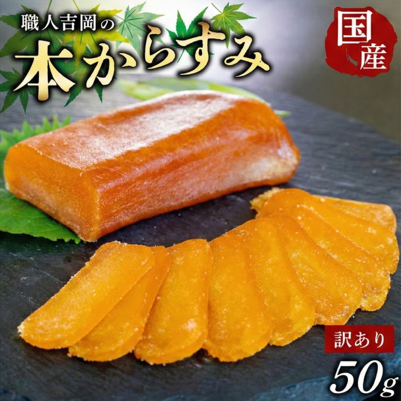 【ポスト投函・常温配送】職人吉岡の訳ありカラスミ【冬季限定】