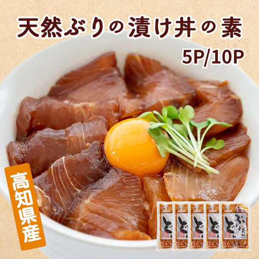 高知県産天然ブリの漬け丼の素　５パック～10パック【ブリ】