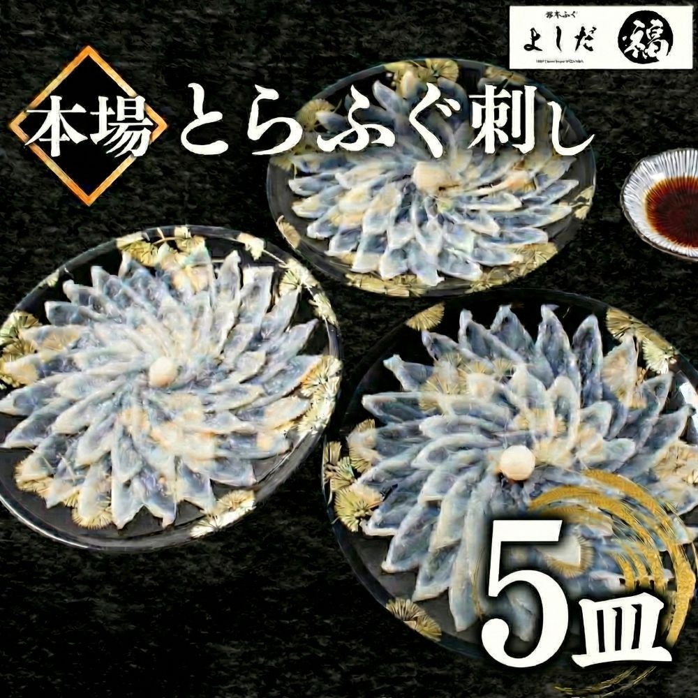 【国産とらふぐ】ふぐ刺身セット 1～5皿