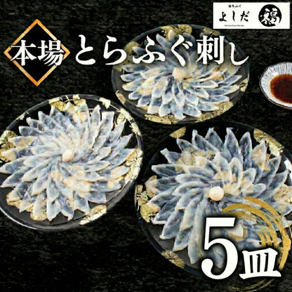 【国産とらふぐ】ふぐ刺身セット 1～5皿