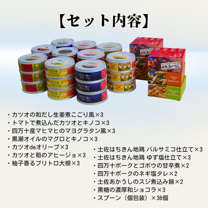 【缶詰】国産 グルメ缶詰バラエティー36缶セット 8大アレルゲン不使用 【防災】【備蓄】