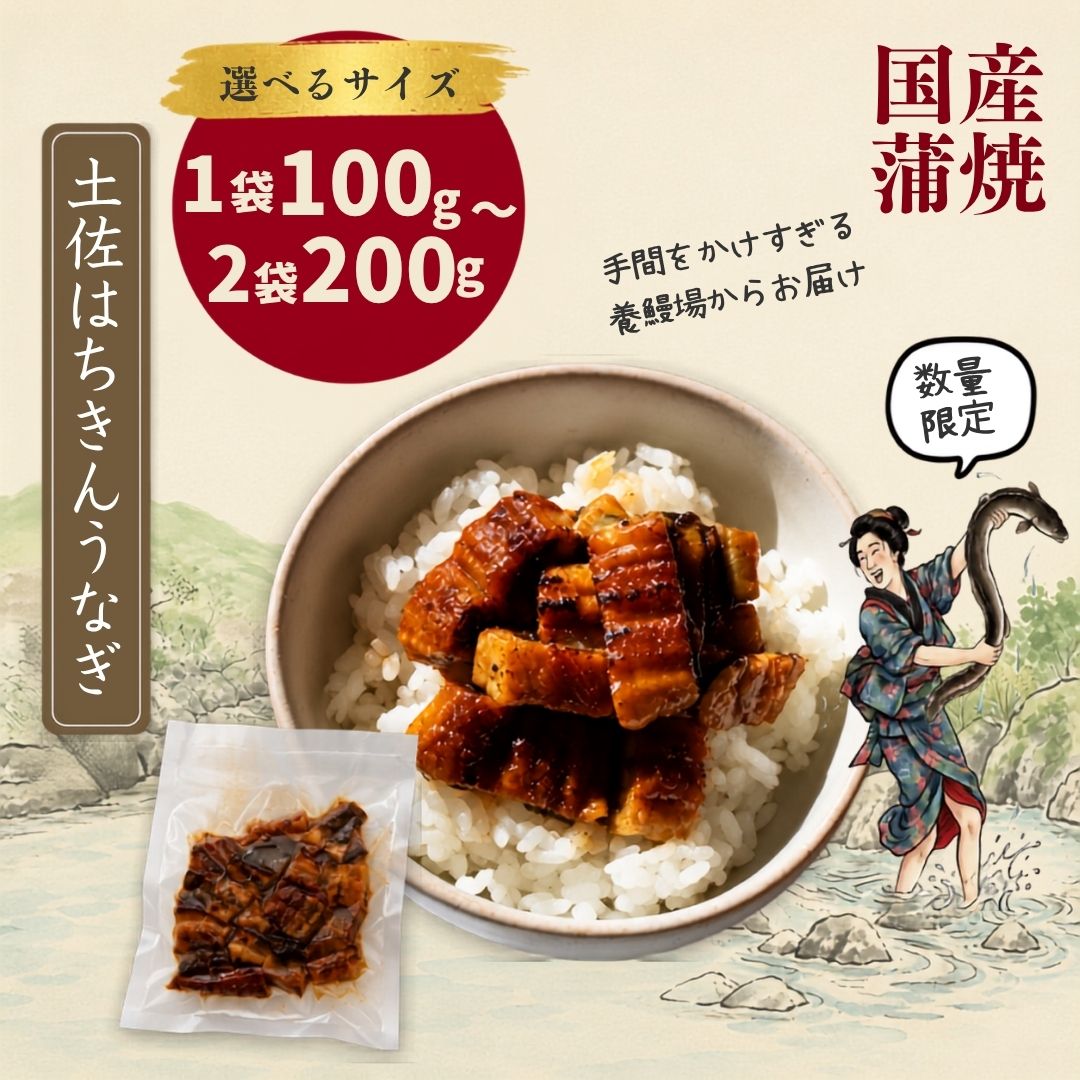【高知県産】土佐はちきんうなぎ  蒲焼き きざみ 【100g～200gから選択可】