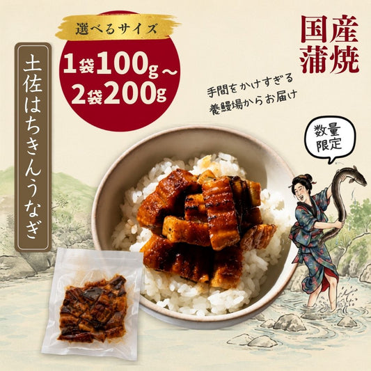 【高知県産】土佐はちきんうなぎ  蒲焼き きざみ 【100g～200gから選択可】