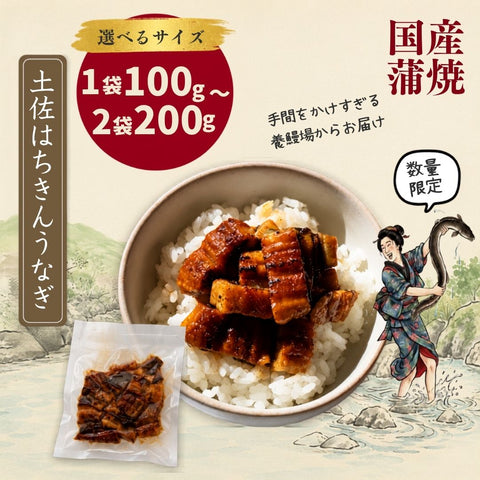 【高知県産】土佐はちきんうなぎ  蒲焼き きざみ 【100g～200gから選択可】