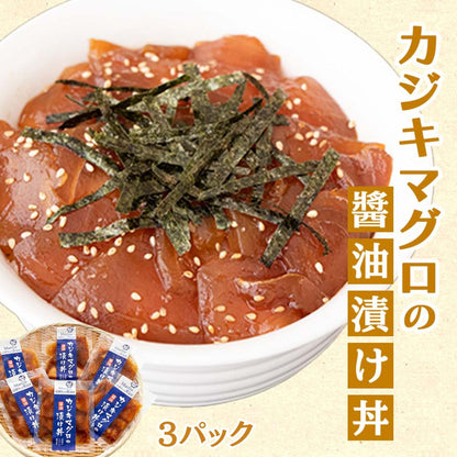 カジキマグロの醤油漬け丼3パック～24パック 【お届け日時指定不可】
