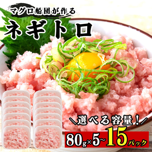 手作りネギトロ 80パック 5～15パック