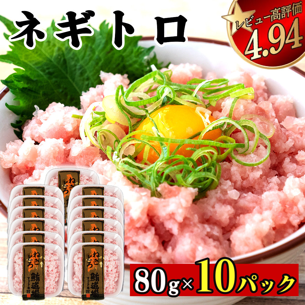 手作りネギトロ 80パック 5～15パック