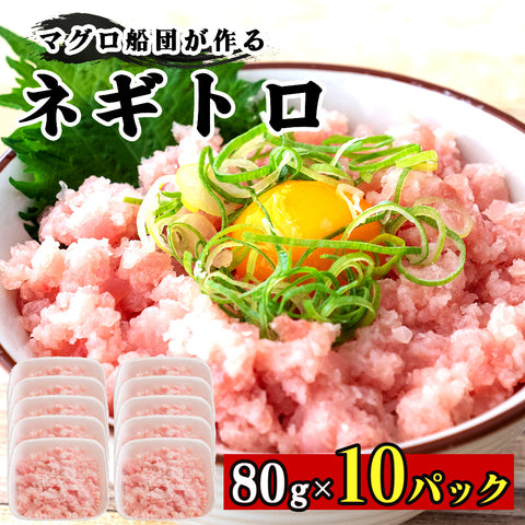 手作りネギトロ 80パック 5～15パック