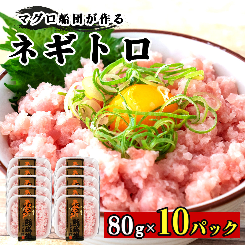 手作りネギトロ 80パック 5～15パック