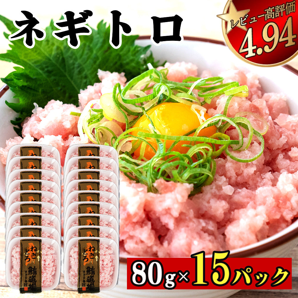 手作りネギトロ 80パック 5～15パック