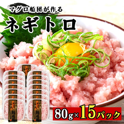 手作りネギトロ 80パック 5～15パック