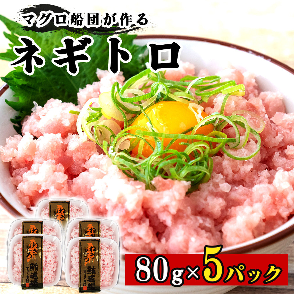 手作りネギトロ 80パック 5～15パック